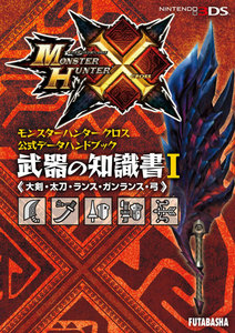 モンスターハンタークロス 公式データハンドブック 武器の知識書 I 《大剣・太刀・ランス・ガンランス・弓》 電子書籍版
