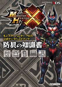 モンスターハンタークロス 公式データハンドブック 防具の知識書 電子書籍版