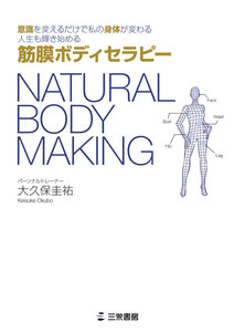 書籍 NATURAL BODY MAKING 筋膜ボディセラピー 電子書籍版