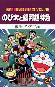 大長編ドラえもん(16) のび太と銀河超特急 電子書籍版