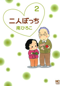 二人ぼっち (2) 電子書籍版
