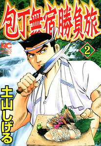 包丁無宿勝負旅 (2) 電子書籍版