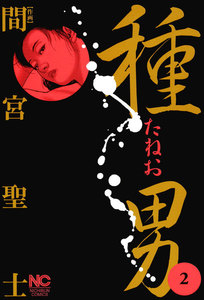 種男 (2) 電子書籍版