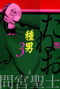 種男 (3) 電子書籍版