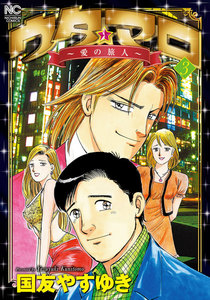 ウタ★マロ~愛の旅人~