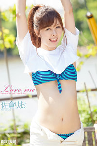『Love me』 佐倉りお