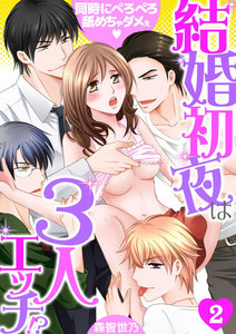 結婚初夜は3人エッチ!?~同時にぺろぺろ舐めちゃダメぇ~