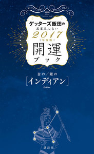 ゲッターズ飯田の五星三心占い 開運ブック 2017年度版 金のインディアン・銀のインディアン 電子書籍版