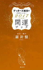 ゲッターズ飯田の五星三心占い 開運ブック 2017年度版 金の羅針盤・銀の羅針盤 電子書籍版