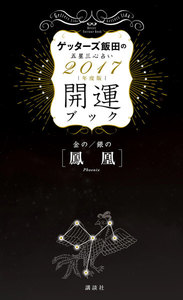 ゲッターズ飯田の五星三心占い 開運ブック 2017年度版 金の鳳凰・銀の鳳凰 電子書籍版