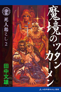 死人起こし(2) 魔境のツタンカーメン 電子書籍版