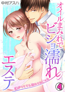 オイルまみれでビショ濡れエステ~嫌がってても濡れてるじゃん~
