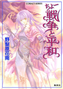 ちょー戦争と平和 電子書籍版