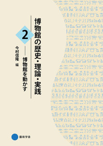 博物館の歴史・理論・実践2 電子書籍版