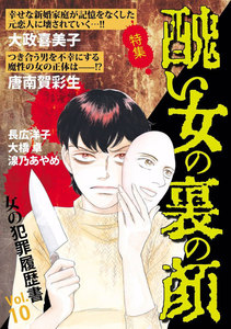 女の犯罪履歴書 Vol.10 醜い女の裏の顔 電子書籍版