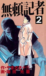 無頼記者 (2) 電子書籍版