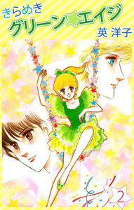 きらめきグリーン・エイジ (2) 電子書籍版