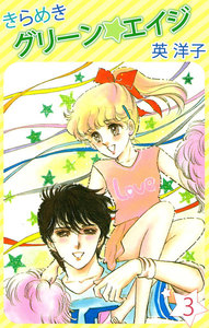 きらめきグリーン・エイジ (3) 電子書籍版