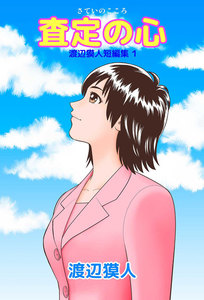 査定の心