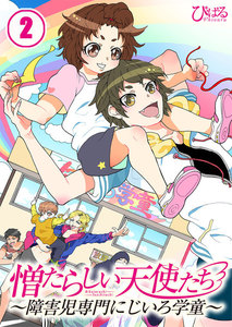 【フルカラー】憎たらしい天使たち～障害児専門にじいろ学童～(2) 電子書籍版