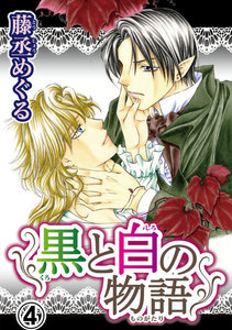 黒と白の物語 【分冊版】 (4) 電子書籍版