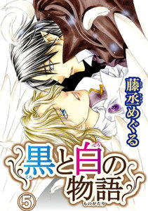 黒と白の物語 【分冊版】 (5) 電子書籍版