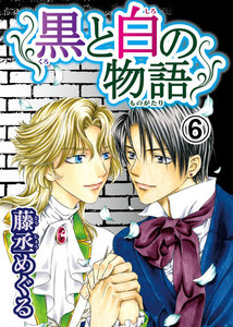 黒と白の物語 【分冊版】 (6) 電子書籍版