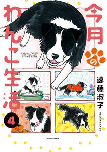今月のわんこ生活 (4) 電子書籍版