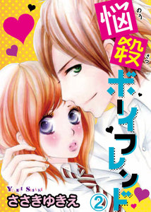 悩殺ボーイフレンド 【分冊版】 (2) 電子書籍版