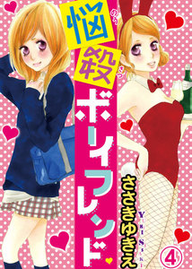 悩殺ボーイフレンド 【分冊版】 (4) 電子書籍版