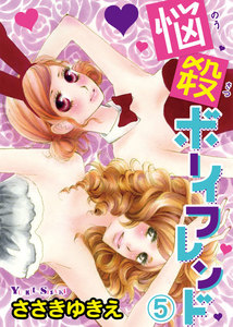 悩殺ボーイフレンド 【分冊版】 (5) 電子書籍版