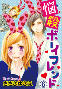 悩殺ボーイフレンド 【分冊版】 (6) 電子書籍版