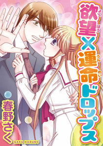 欲望×運命ドロップス 【分冊版】 1巻