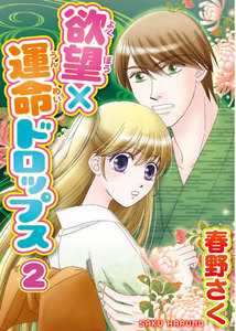 欲望×運命ドロップス 【分冊版】 (2) 電子書籍版