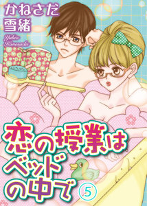 恋の授業はベッドの中で 【分冊版】 (5) 電子書籍版
