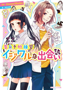 告白予行練習 イジワルな出会い 電子書籍版