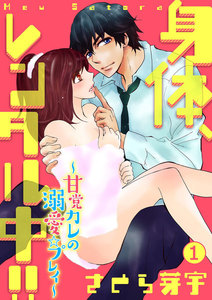 身体、レンタル中!!~甘党カレの溺愛☆プレイ~