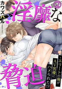 淫靡な脅迫～エリートの俺がAV男優にハメられた!? (2) 電子書籍版