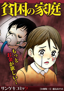 【分冊版】貧困の家庭~もっとお金が欲しい・・・