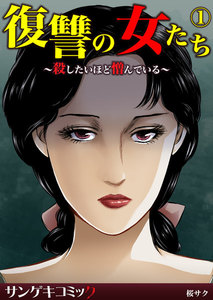復讐の女たち～殺したいほど憎んでいる～ (1) 電子書籍版