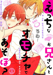 えっちなお兄さんとオモチャであそぼ? (2) 電子書籍版