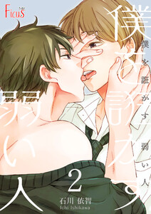 僕を誑かす 弱い人 (2) 電子書籍版