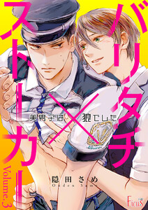 バリタチ×ストーカー～美男子は狼でした～ (3) 電子書籍版