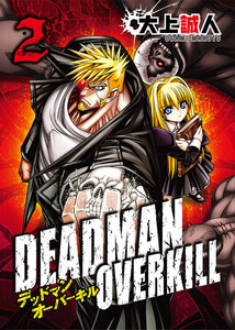 DEADMAN OVERKILL -デッドマンオーバーキル-(2) 電子書籍版