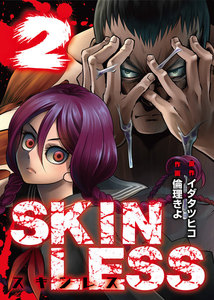SKINLESS(2) 電子書籍版