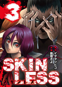 SKINLESS(3) 電子書籍版
