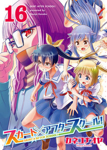 スカート×アフタースクール!(16) 電子書籍版