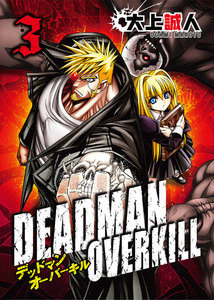 DEADMAN OVERKILL -デッドマンオーバーキル-(3) 電子書籍版