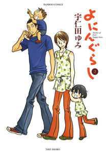 よにんぐらし(2) 電子書籍版