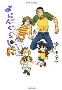 よにんぐらし(3) 電子書籍版